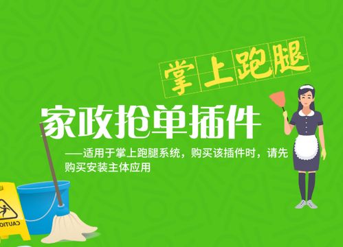 掌上家政跑腿派單搶單插件 開啟家政服務(wù)新時(shí)代